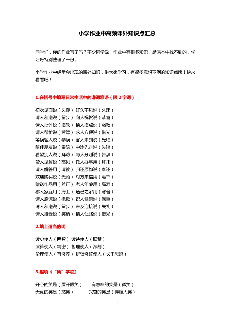 小学作业中高频课外知识点汇总.pdf_第1页