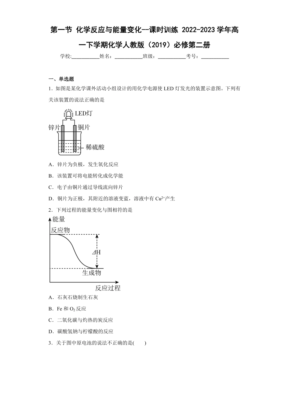 6.1化学反应与能量变化课时训练 高一下学期化学人教版2019必修第二册含答案.pdf_第1页