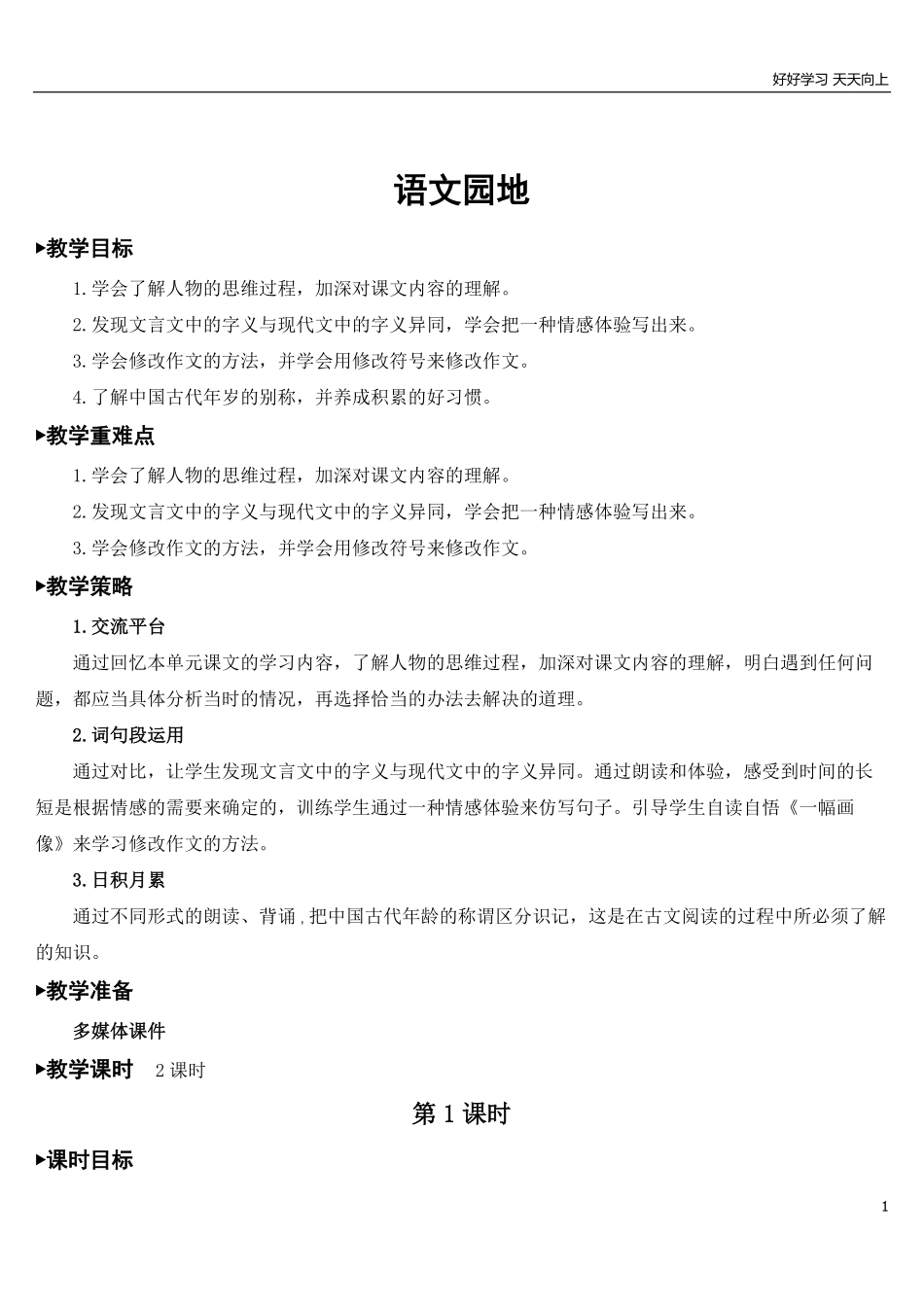 部编版5年年级五年级下册语文配套教案-语文园地六【教案】.pdf_第1页