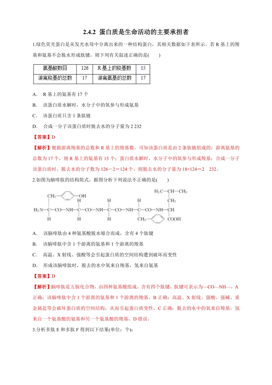 高中试卷-2.4.2 蛋白质是生命活动的主要承担者 练习1(含答案).pdf_第1页
