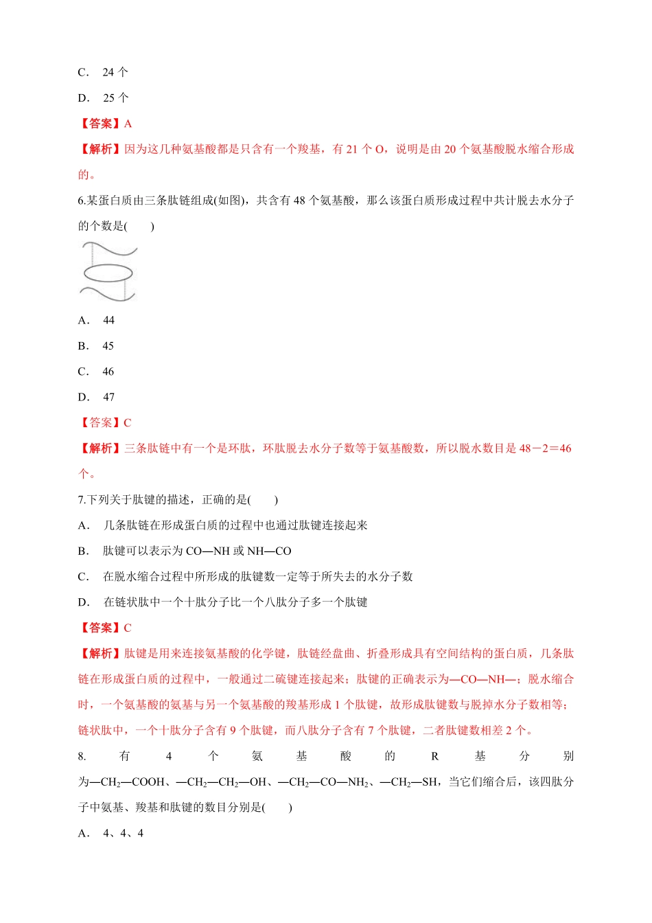 高中试卷-2.4.2 蛋白质是生命活动的主要承担者 练习1(含答案).pdf_第3页