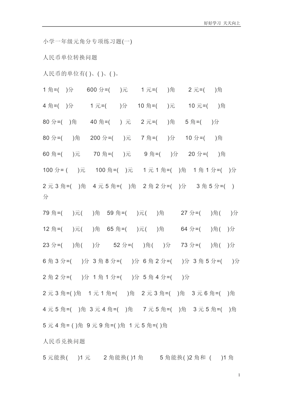 小学一年级元角分专项练习题.pdf_第1页