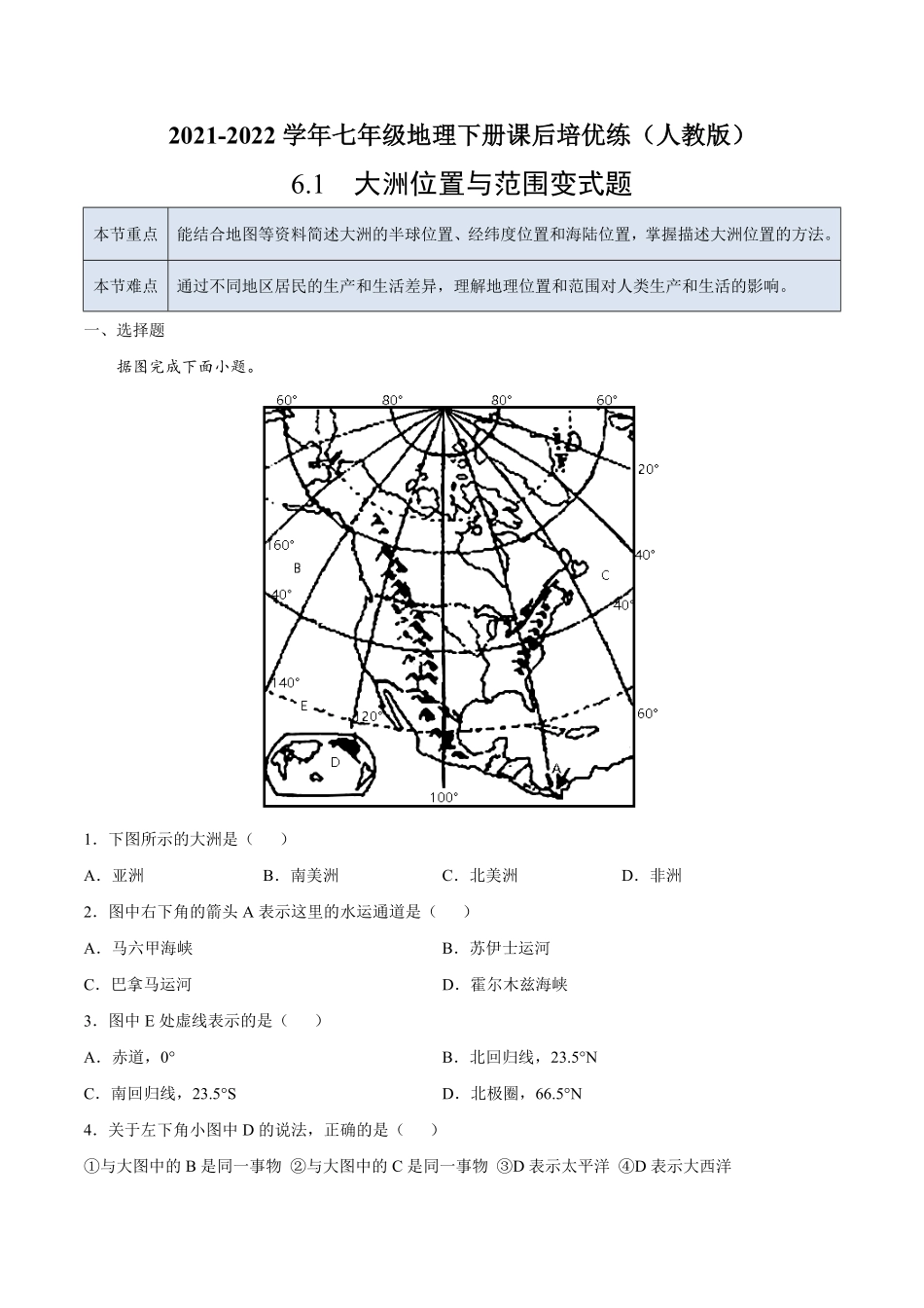 6.1大洲位置与范围变式题七年级地理下册课后培优练人教版解析版.pdf_第1页