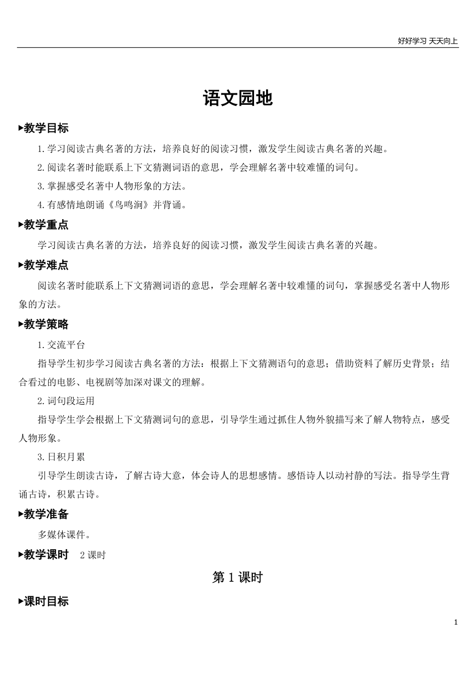 部编版5年年级五年级下册语文配套教案-语文园地二【教案】.pdf_第1页