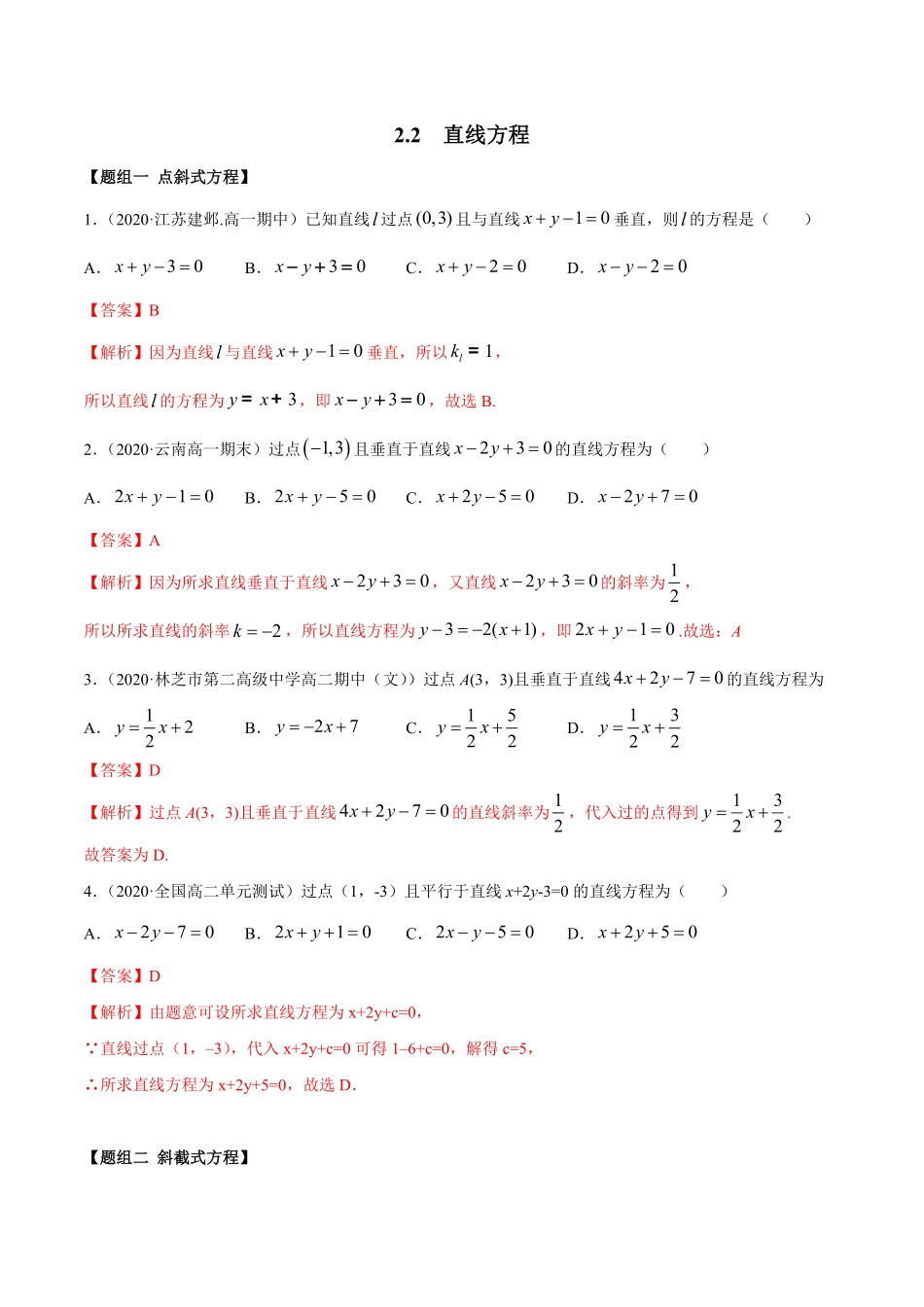 高中试卷-2.2 直线方程精练(含答案).pdf_第1页