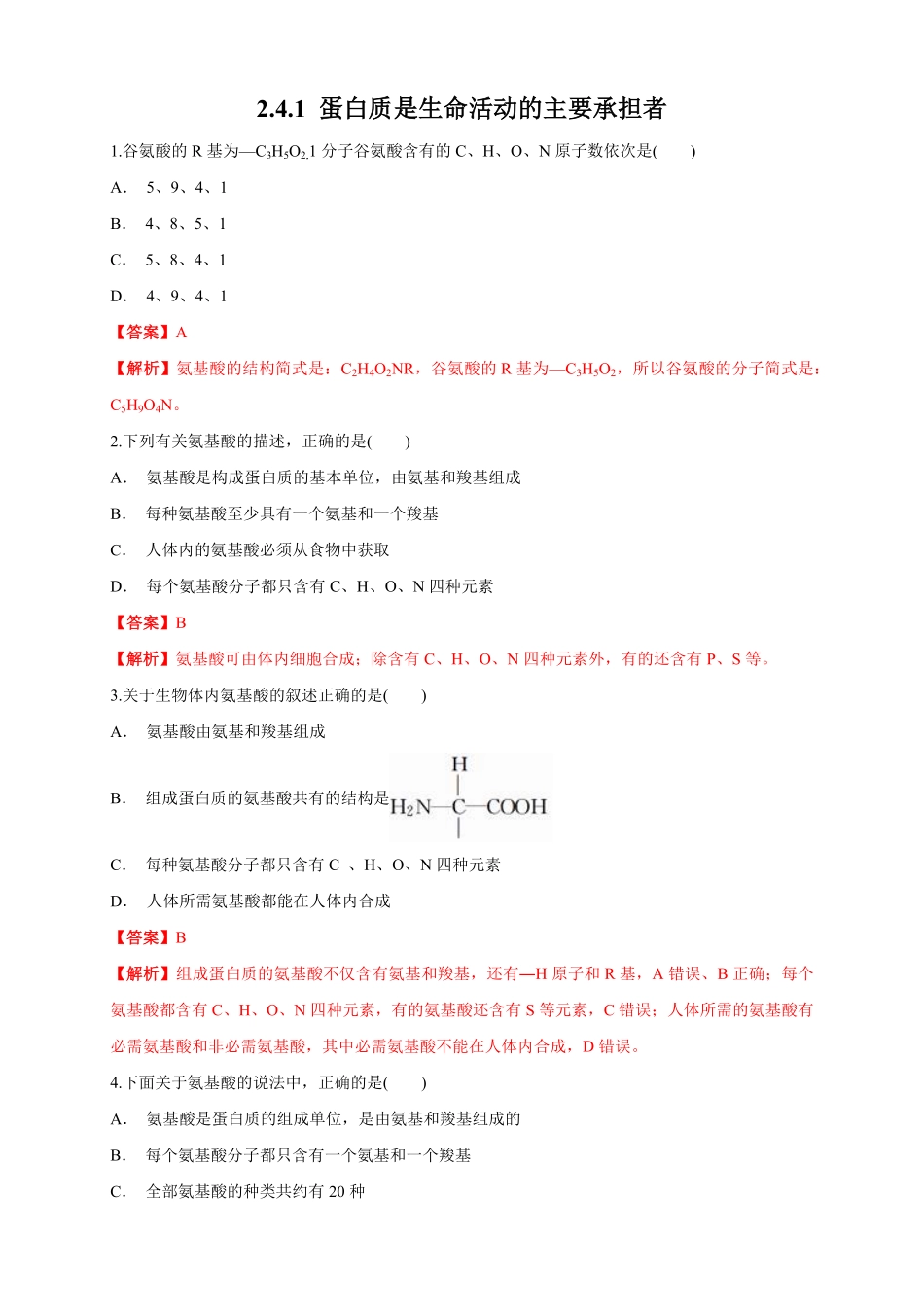 高中试卷-2.4.1 蛋白质是生命活动的主要承担者 练习1(含答案).pdf_第1页