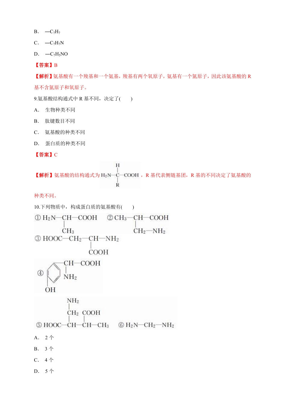 高中试卷-2.4.1 蛋白质是生命活动的主要承担者 练习1(含答案).pdf_第3页