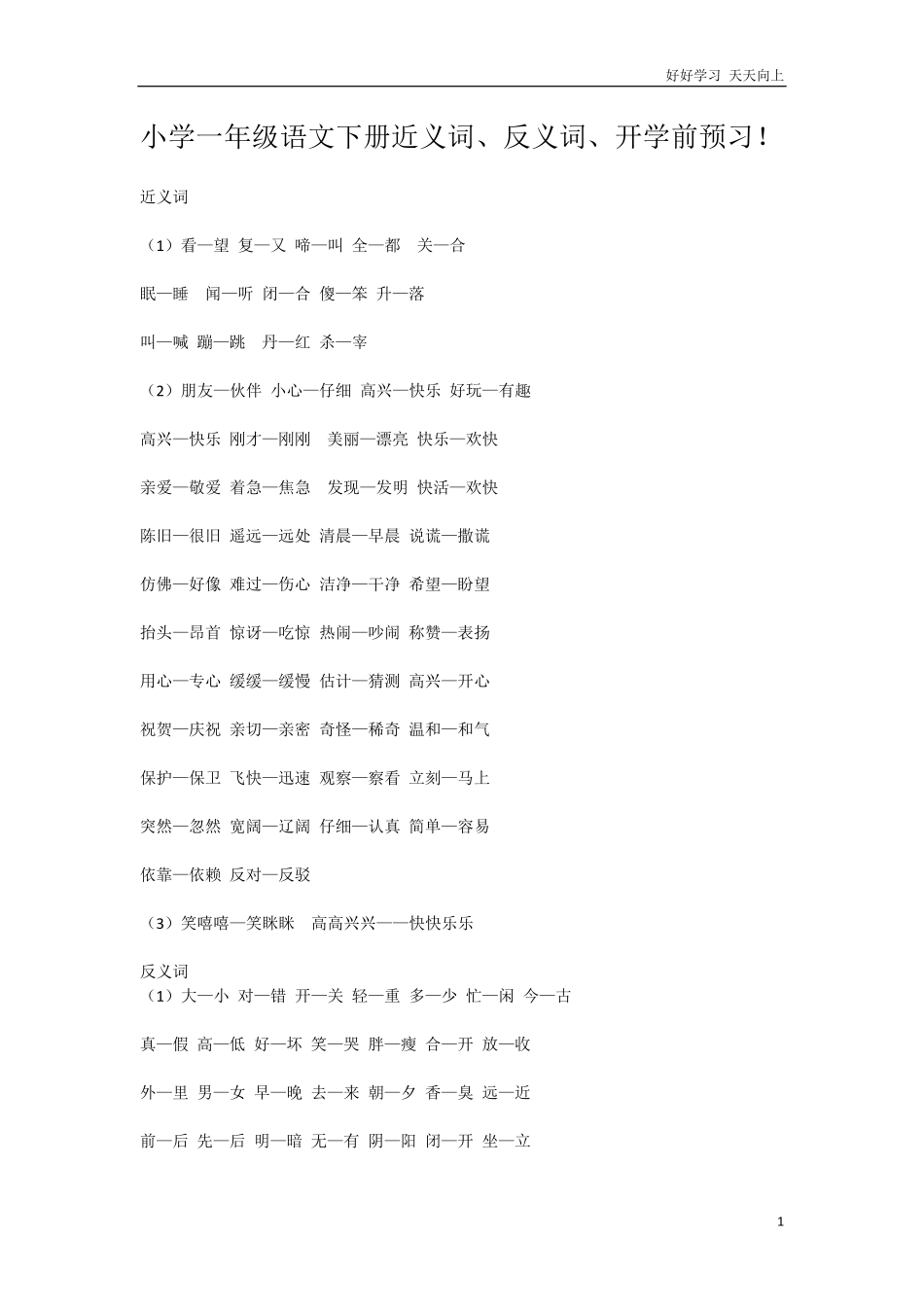 小学一年级语文下册近义词.pdf_第1页