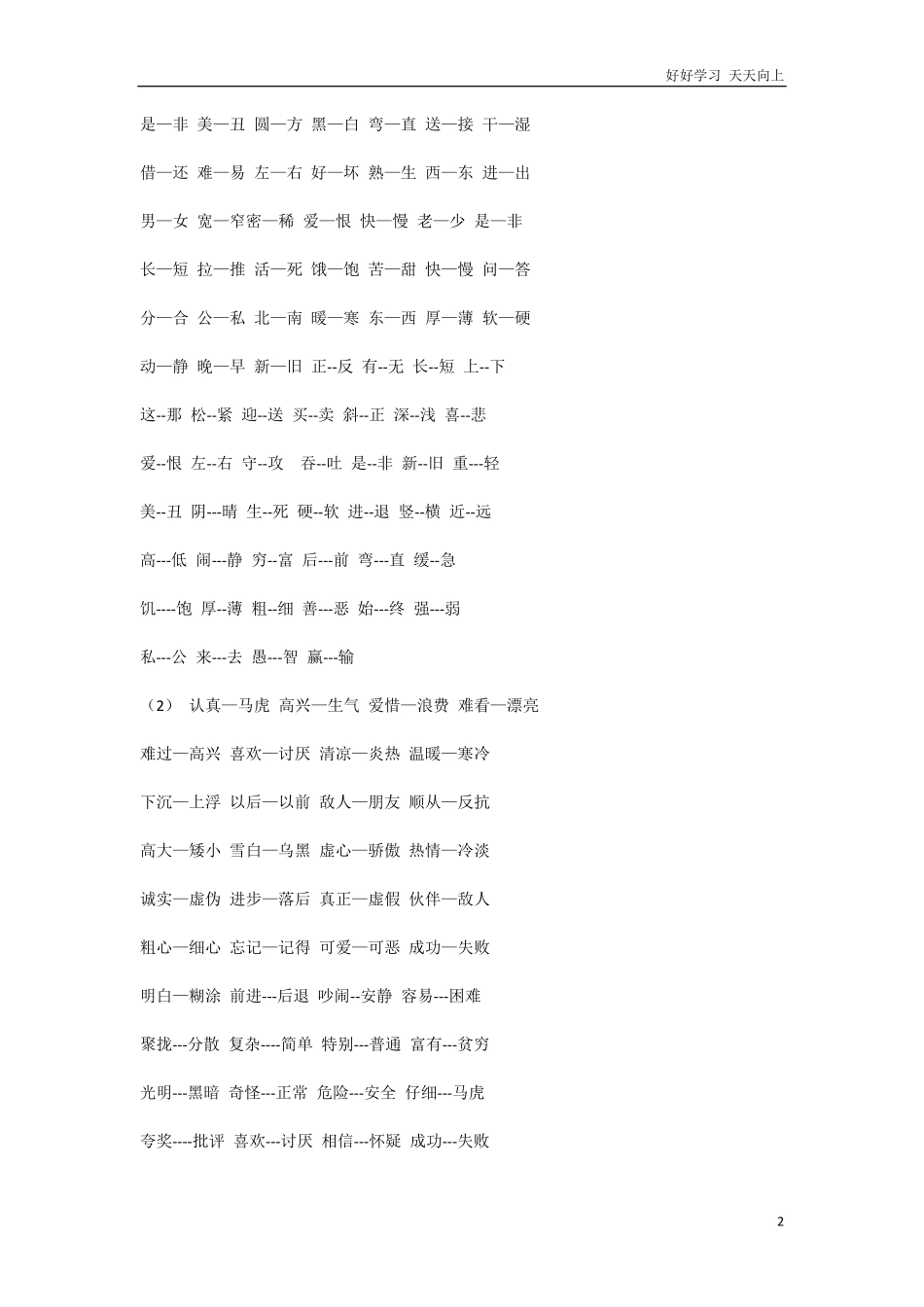 小学一年级语文下册近义词.pdf_第2页