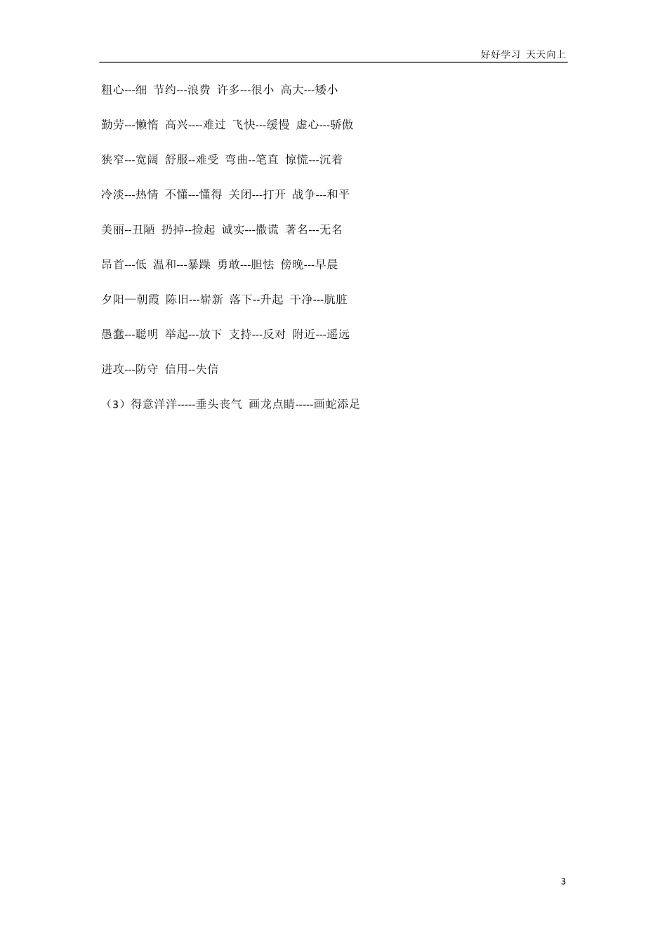 小学一年级语文下册近义词.pdf_第3页