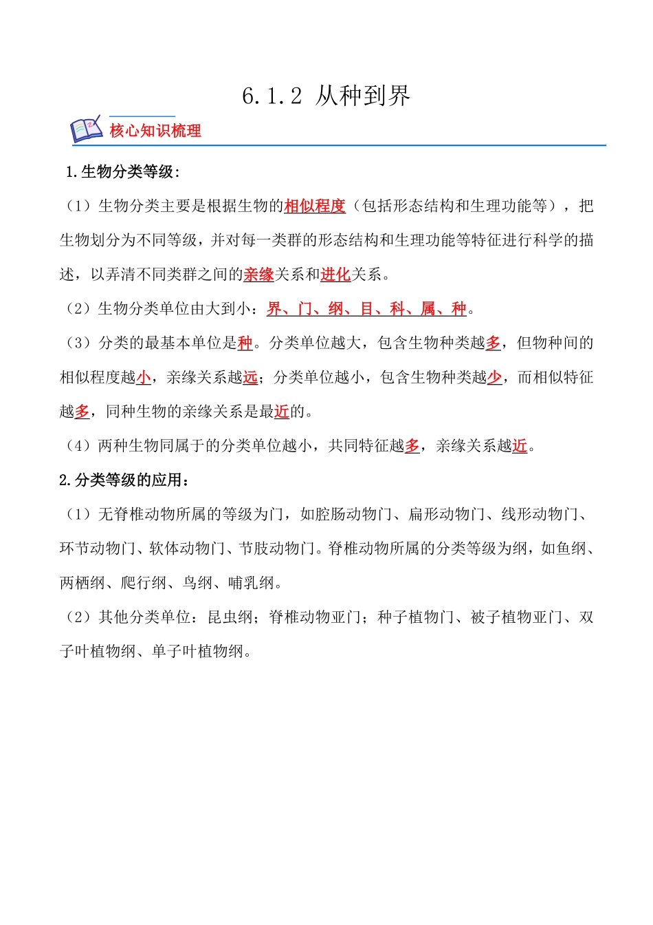 6.1.2从种到界八年级生物上册课后培优分级练人教版解析版.pdf_第1页