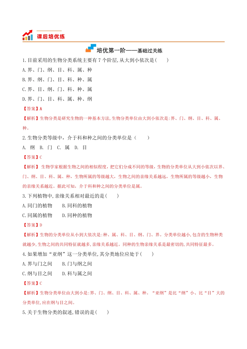 6.1.2从种到界八年级生物上册课后培优分级练人教版解析版.pdf_第2页