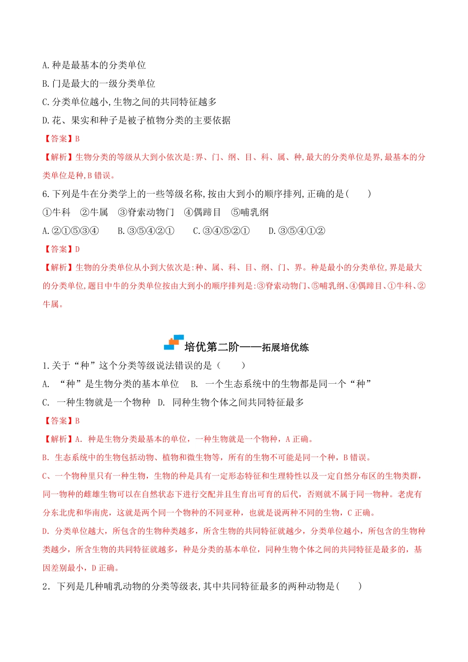 6.1.2从种到界八年级生物上册课后培优分级练人教版解析版.pdf_第3页