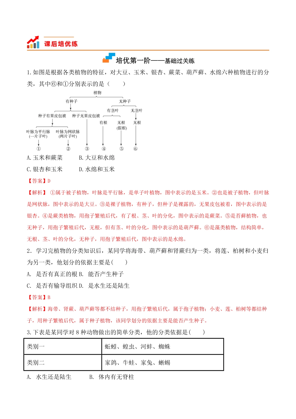 6.1.1尝试对生物进行分类八年级生物上册课后培优分级练人教版解析版.pdf_第3页