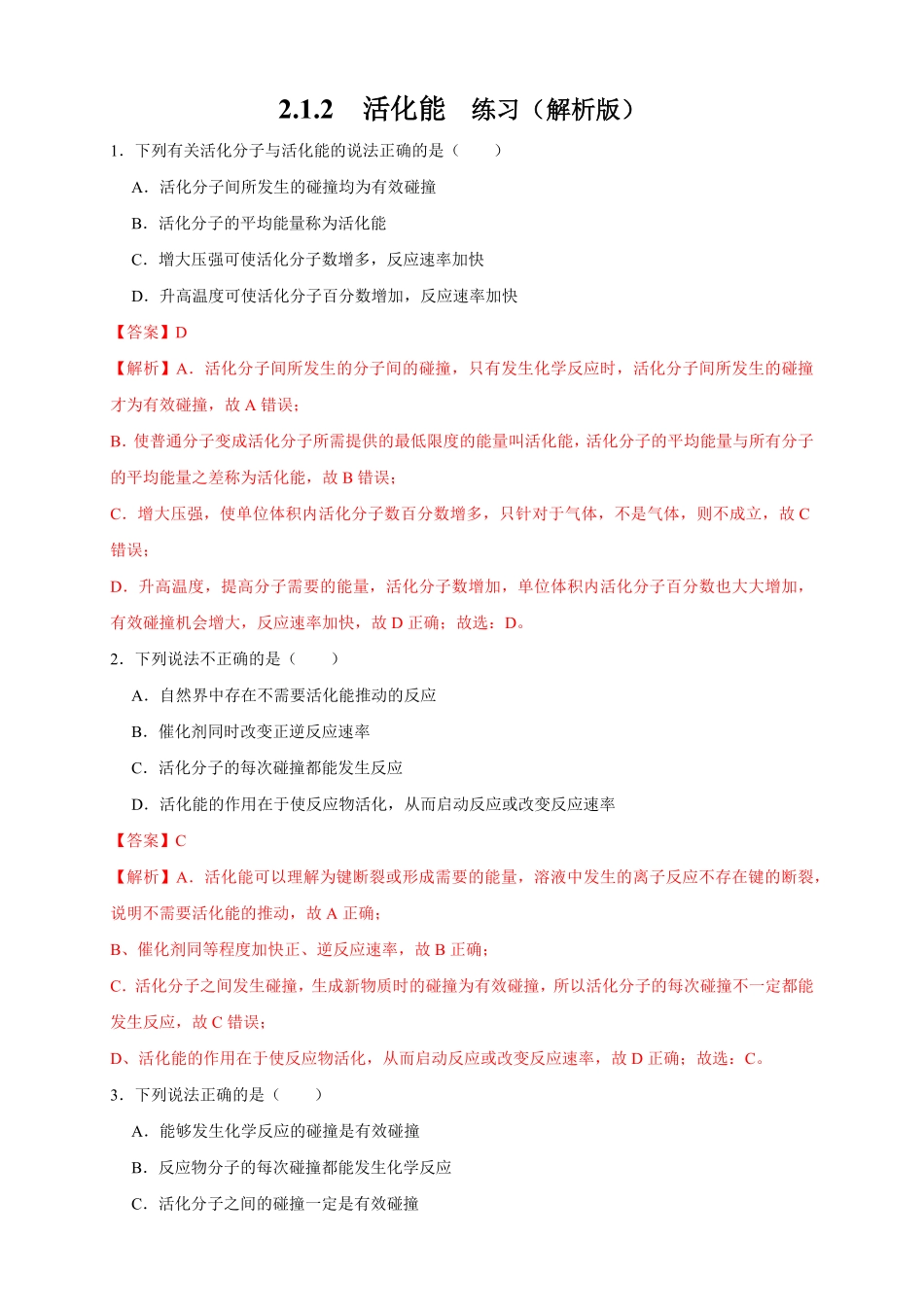高中试卷-2.1.2 活化能练习(含答案).pdf_第1页