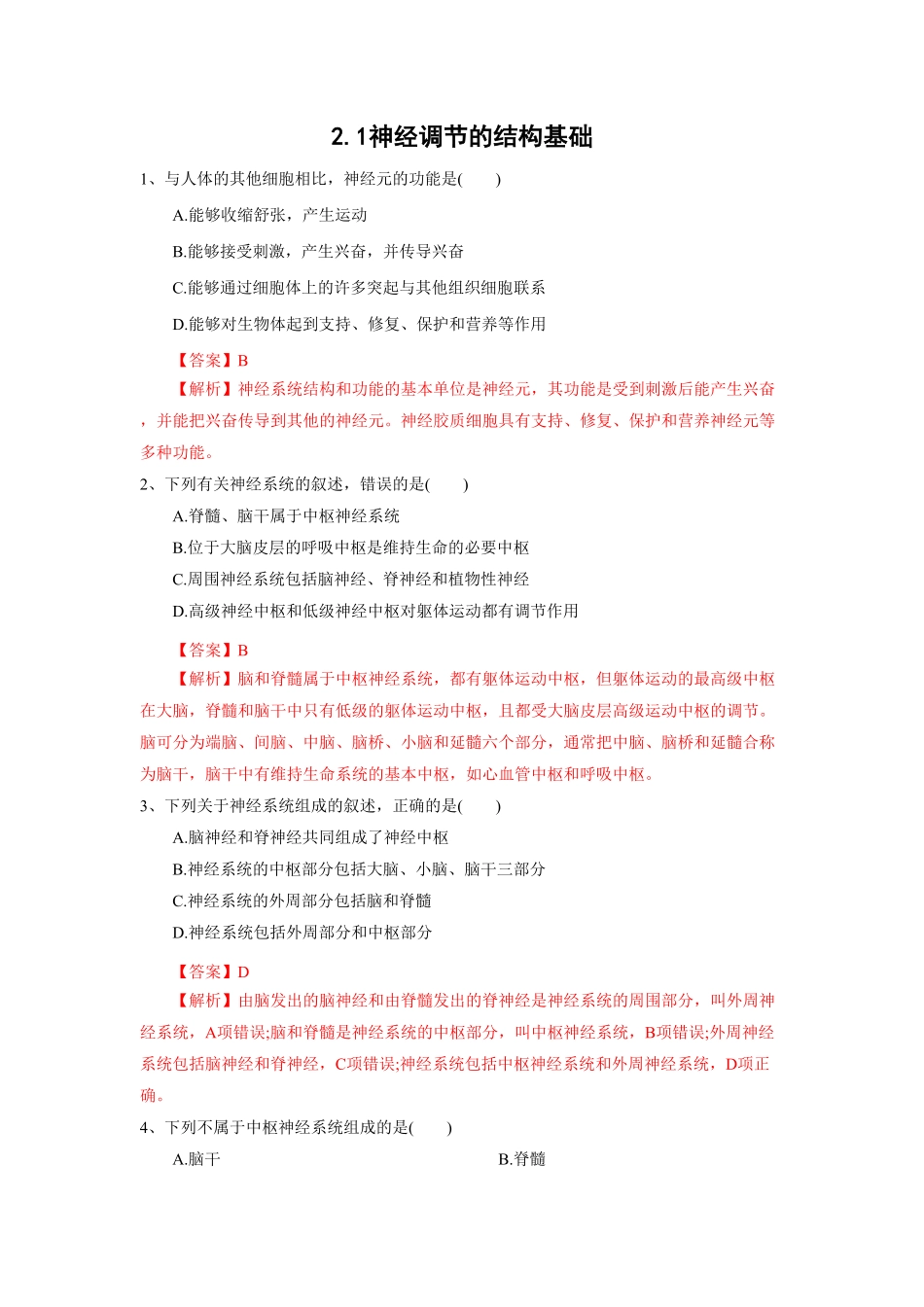 高中试卷-2.1 神经调节的结构基础练习(含答案).pdf_第1页