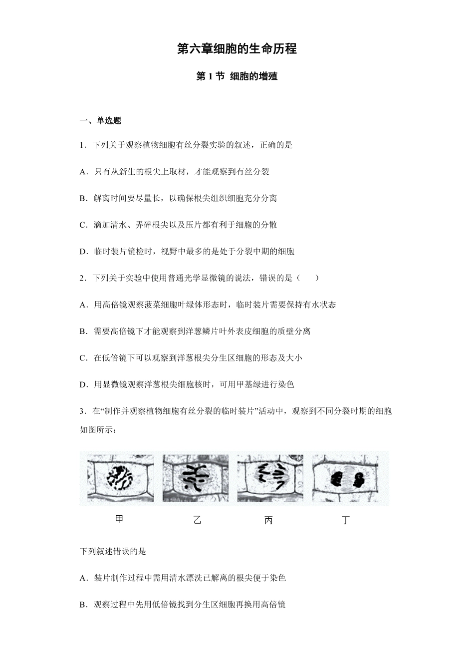 6.1 细胞的增殖 练习【新教材】人教版2019高中生物必修一含答案.pdf_第1页