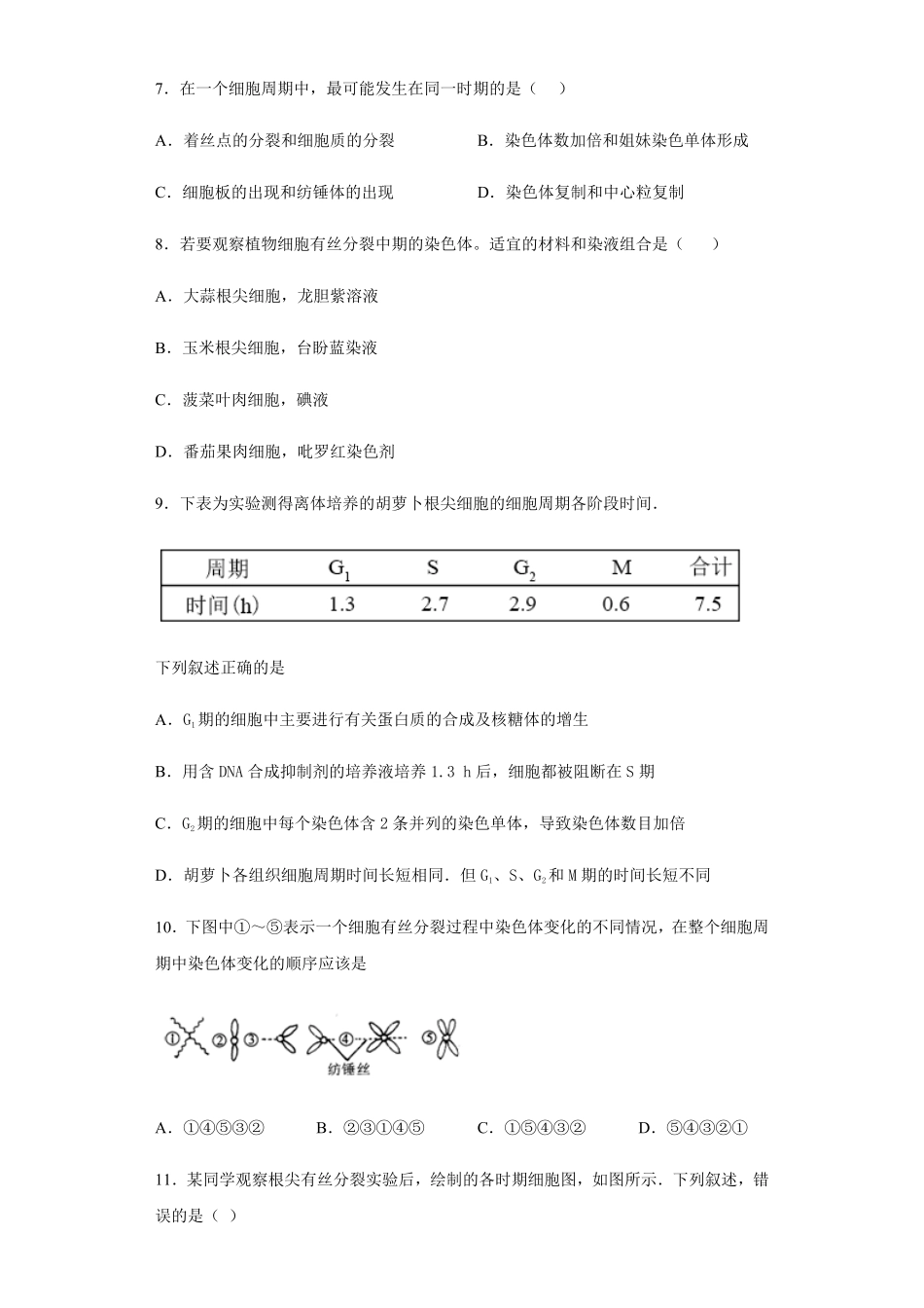 6.1 细胞的增殖 练习【新教材】人教版2019高中生物必修一含答案.pdf_第3页