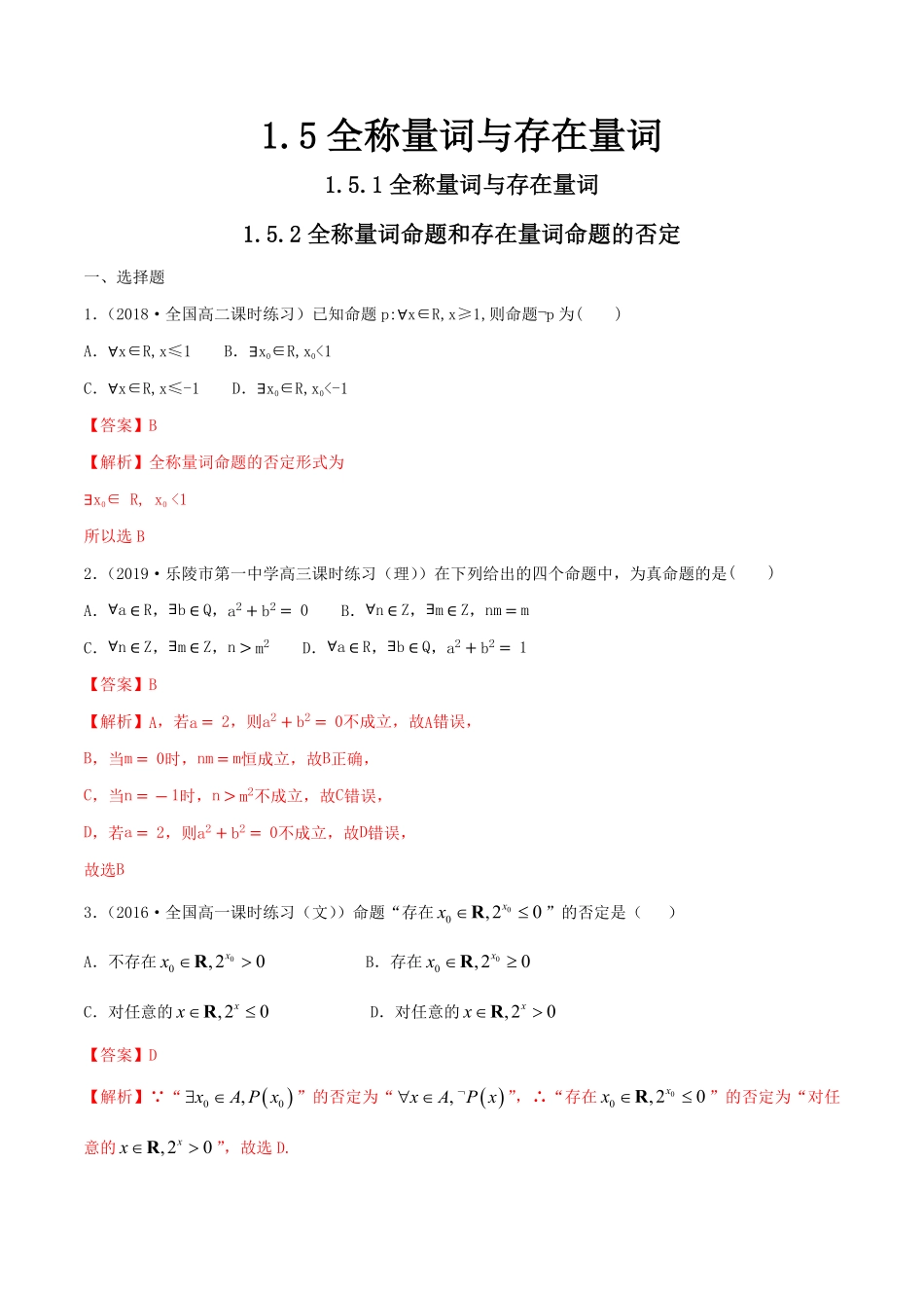 高中试卷-1.5 全称量词与存在量词 练习1(含答案).pdf_第1页