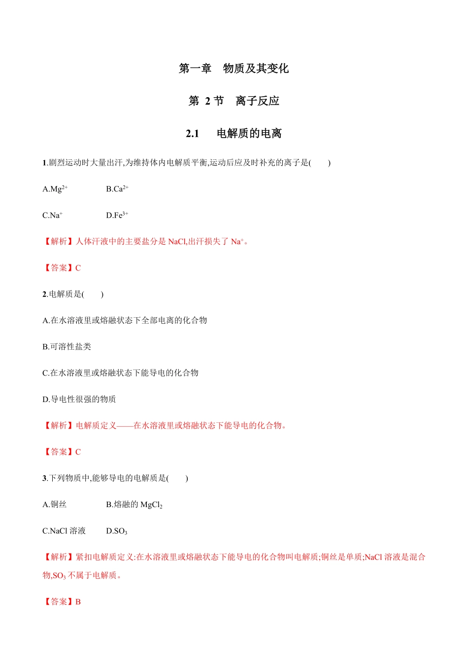 高中试卷-2.1  电解质的电离   练习(含答案).pdf_第1页
