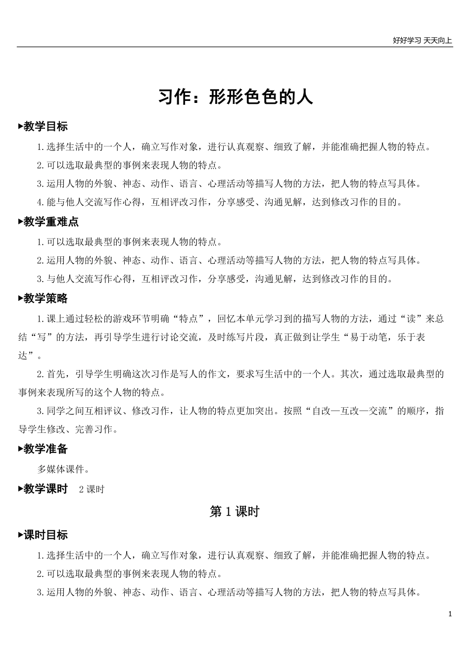 部编版5年年级五年级下册配套教案-习作：形形色色的人【教案】.pdf_第1页