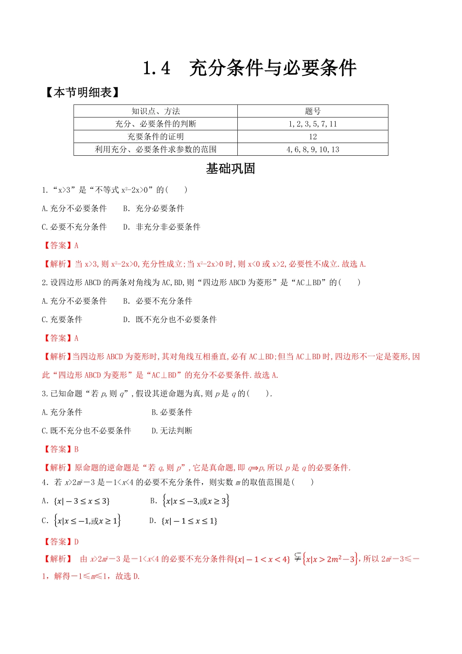 高中试卷-1.4 充分条件与必要条件 练习2(含答案).pdf_第1页