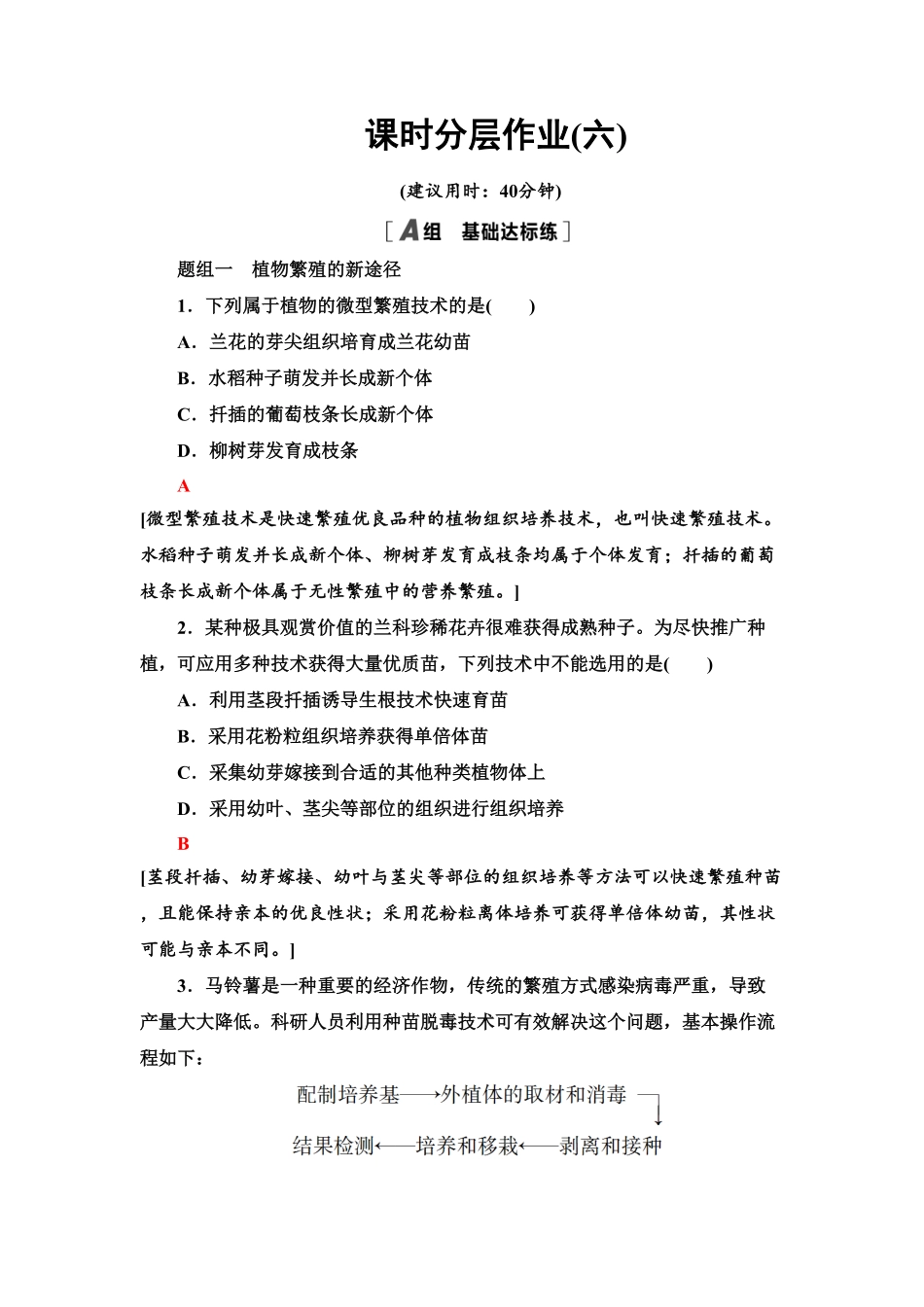 6 植物细胞工程的应用 课后作业【新教材】人教版2019高中生物选择性必修3含答案.pdf_第1页