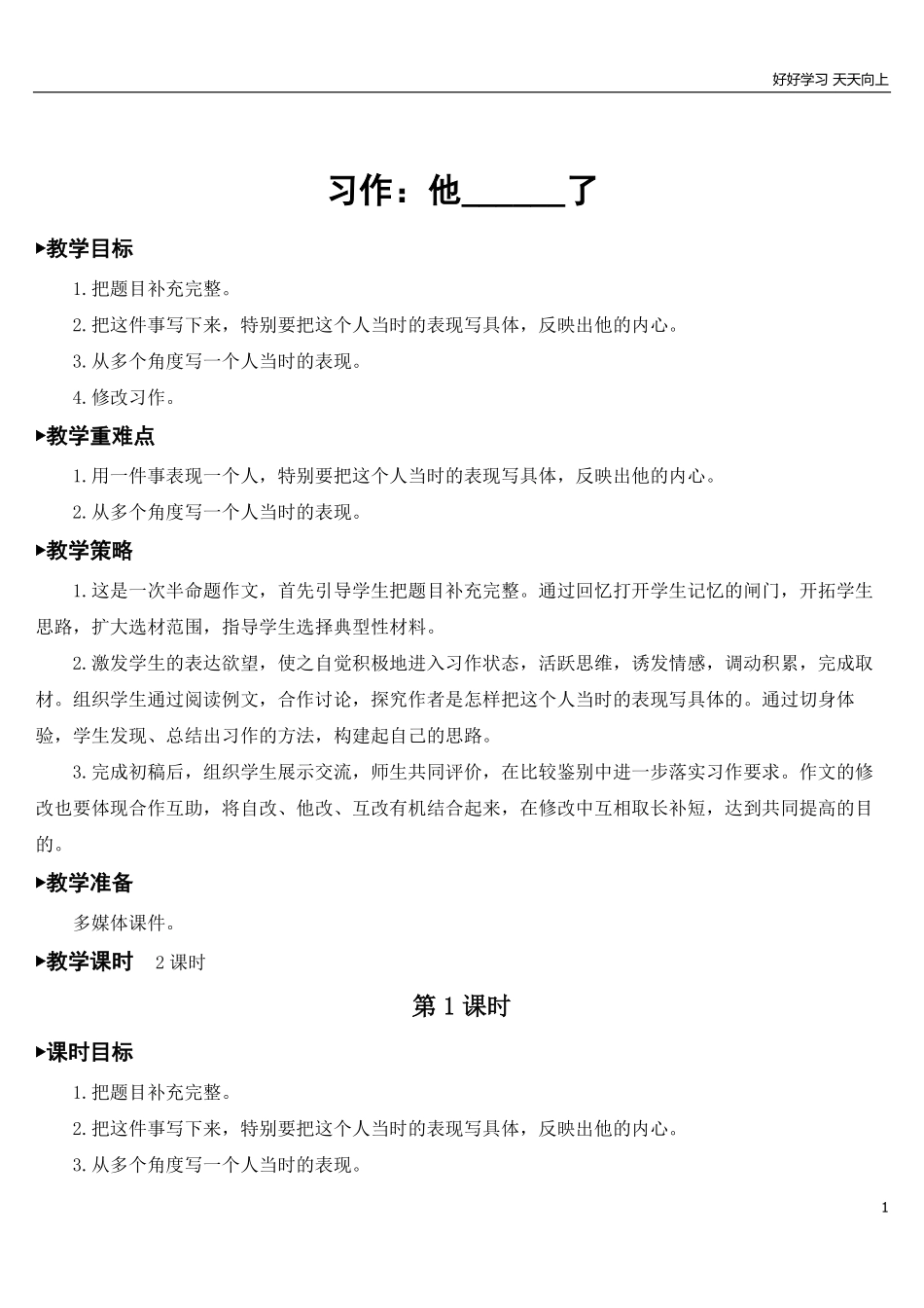 部编版5年年级五年级下册配套教案-习作：他____了【教案】.pdf_第1页