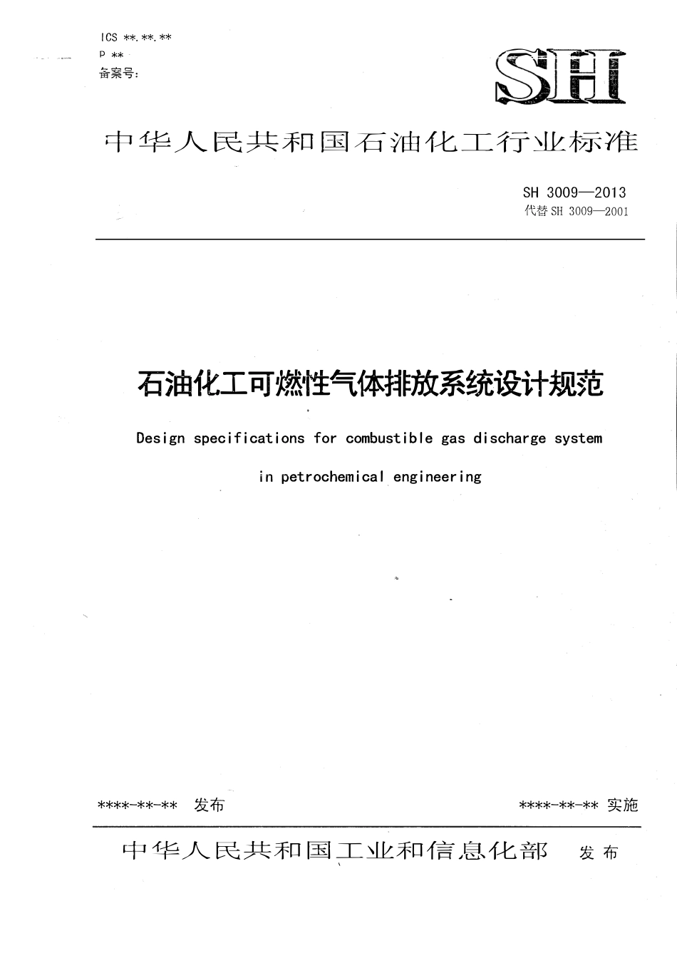 SH 3009-2013 石油化工可燃性气体排放系统设计规范.pdf_第1页