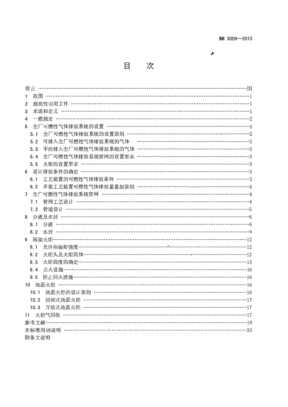 SH 3009-2013 石油化工可燃性气体排放系统设计规范.pdf_第2页