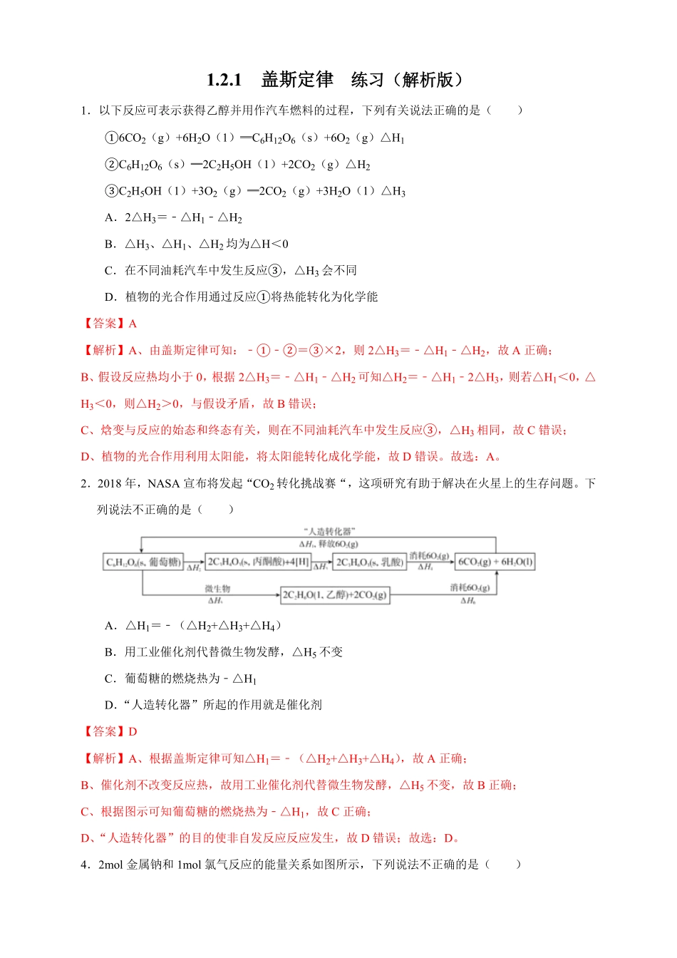 高中试卷-1.2.1 盖斯定律练习(含答案).pdf_第1页