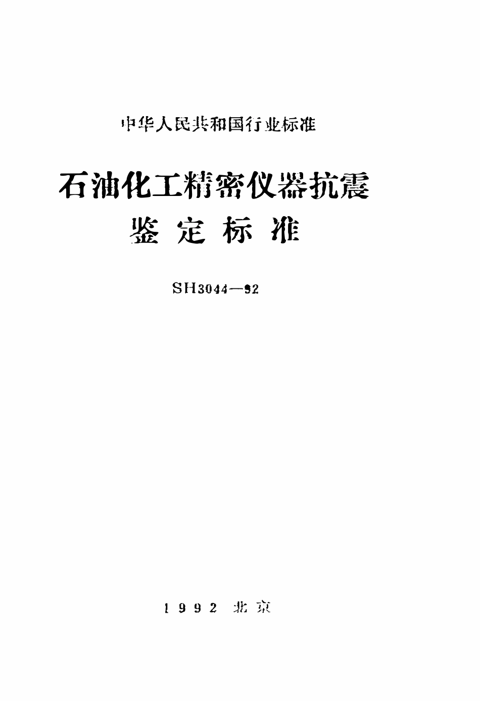SH 3044-1992 石油化工精密仪器抗震鉴定标准.pdf_第1页