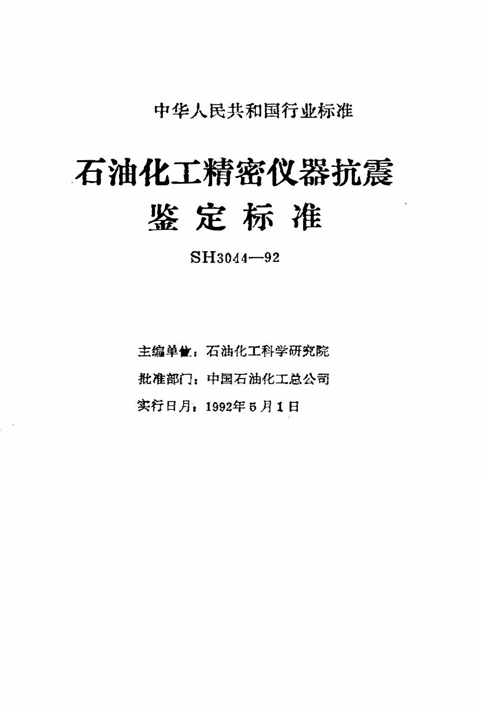 SH 3044-1992 石油化工精密仪器抗震鉴定标准.pdf_第2页