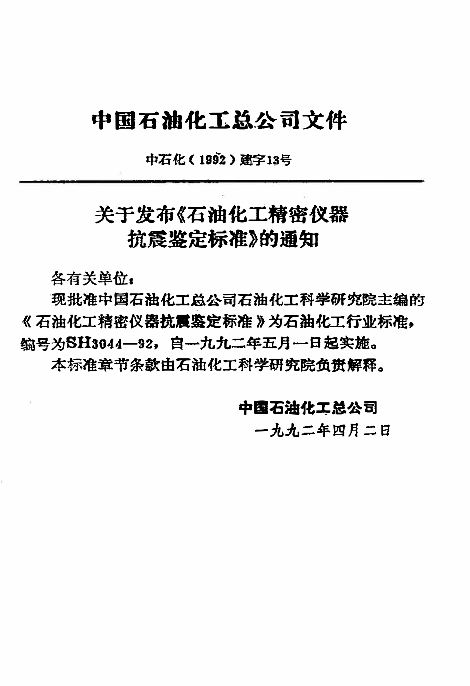 SH 3044-1992 石油化工精密仪器抗震鉴定标准.pdf_第3页