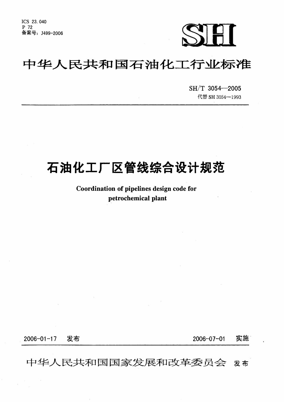 SH 3054-2005 石油化工企业厂区管线综合设计规范.pdf_第1页