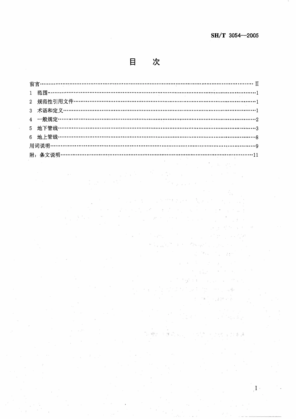 SH 3054-2005 石油化工企业厂区管线综合设计规范.pdf_第2页