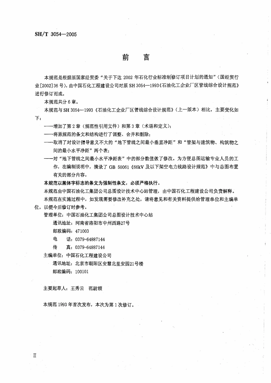 SH 3054-2005 石油化工企业厂区管线综合设计规范.pdf_第3页
