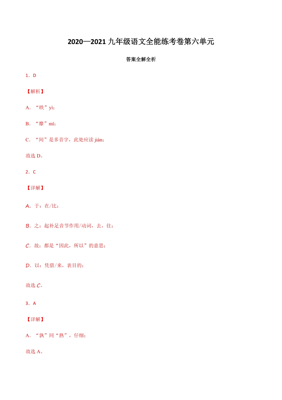 06第六单元九年级下册语文单元全能练考卷部编版答案及解析.pdf_第1页