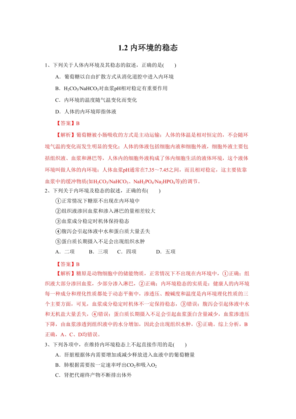 高中试卷-1.2 内环境的稳态练习(含答案).pdf_第1页