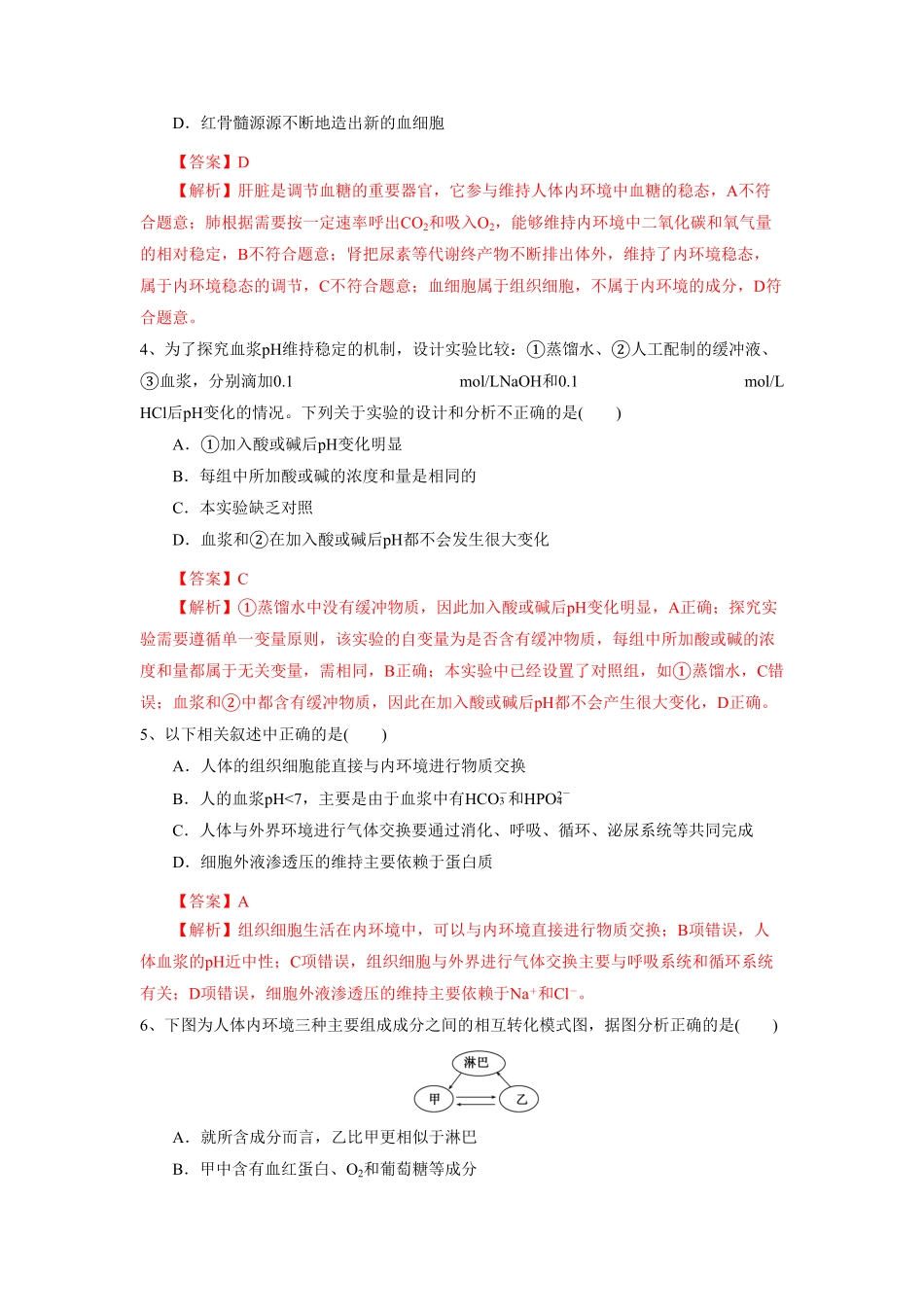 高中试卷-1.2 内环境的稳态练习(含答案).pdf_第2页