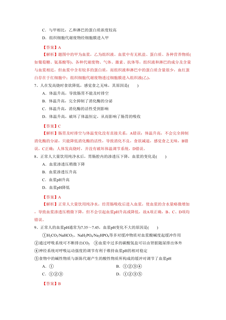 高中试卷-1.2 内环境的稳态练习(含答案).pdf_第3页