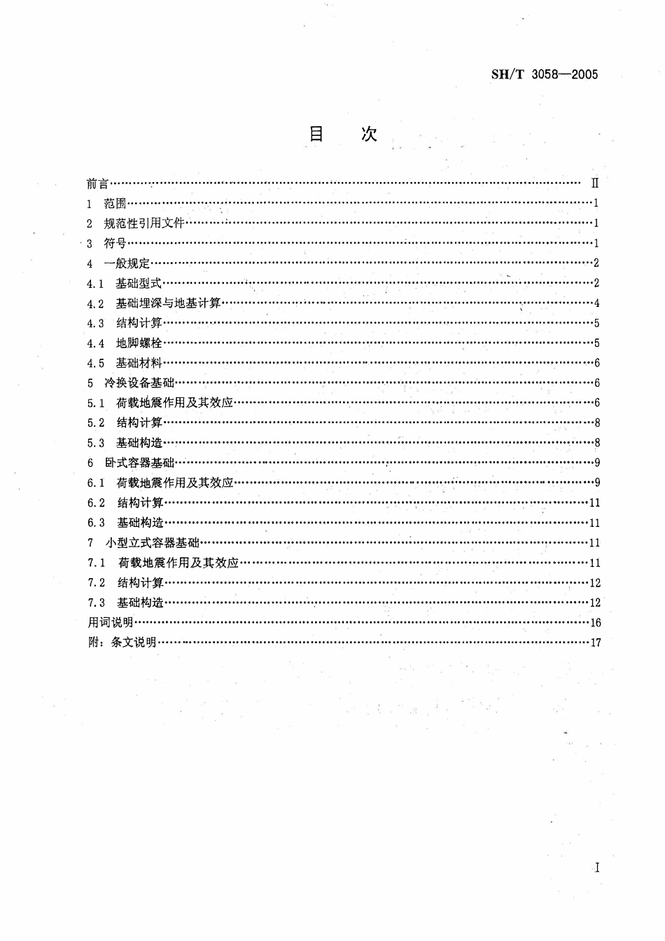 SH 3058-2005石油化工企业冷换设备和容器基础设计规范.pdf_第2页