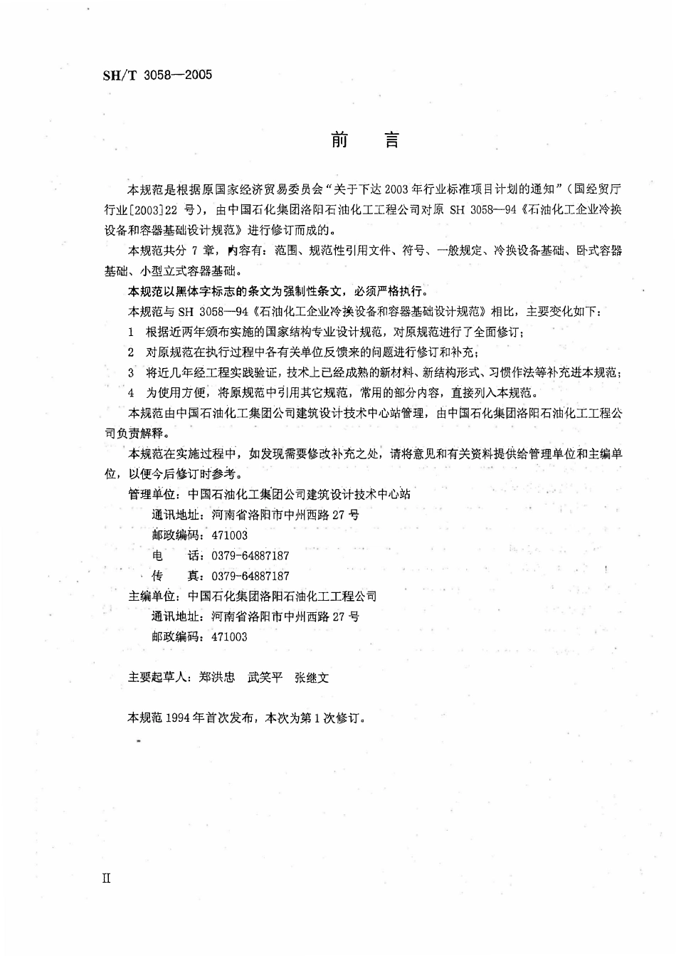 SH 3058-2005石油化工企业冷换设备和容器基础设计规范.pdf_第3页
