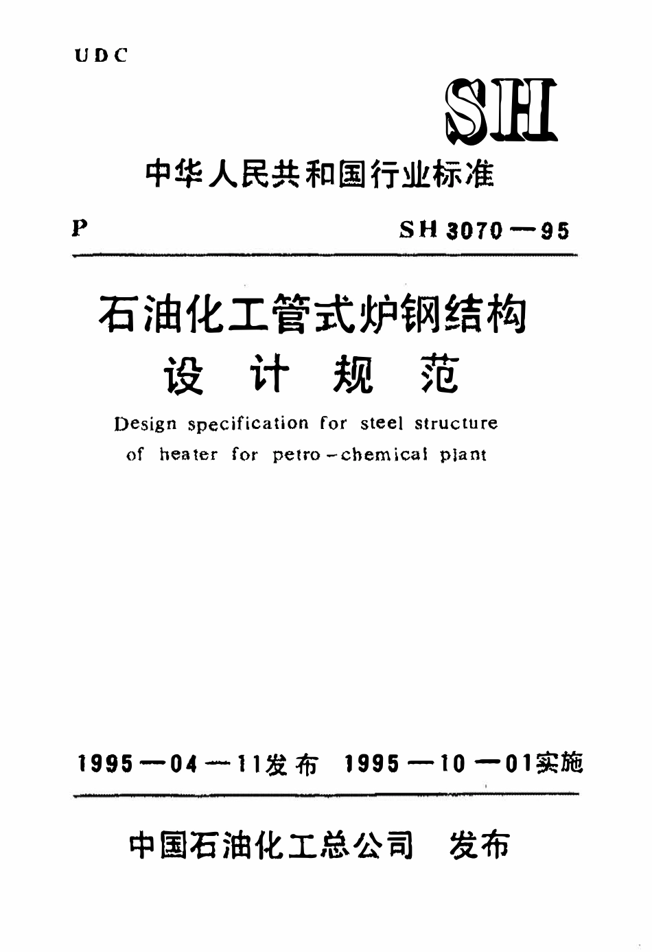 SH 3070-1995 石油化工管式炉钢结构设计规范.pdf_第1页