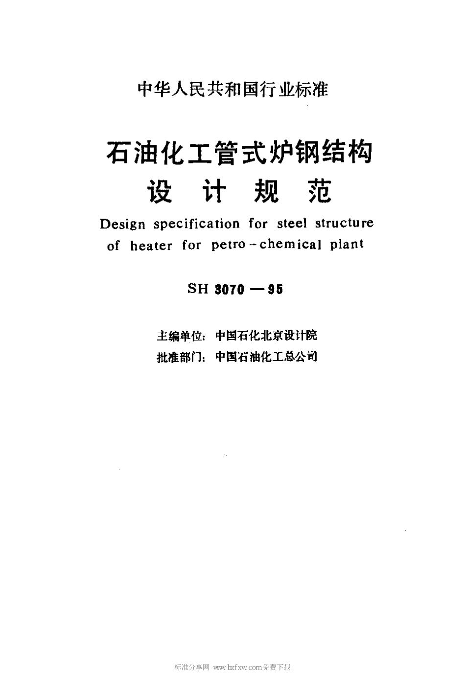 SH 3070-1995 石油化工管式炉钢结构设计规范.pdf_第2页