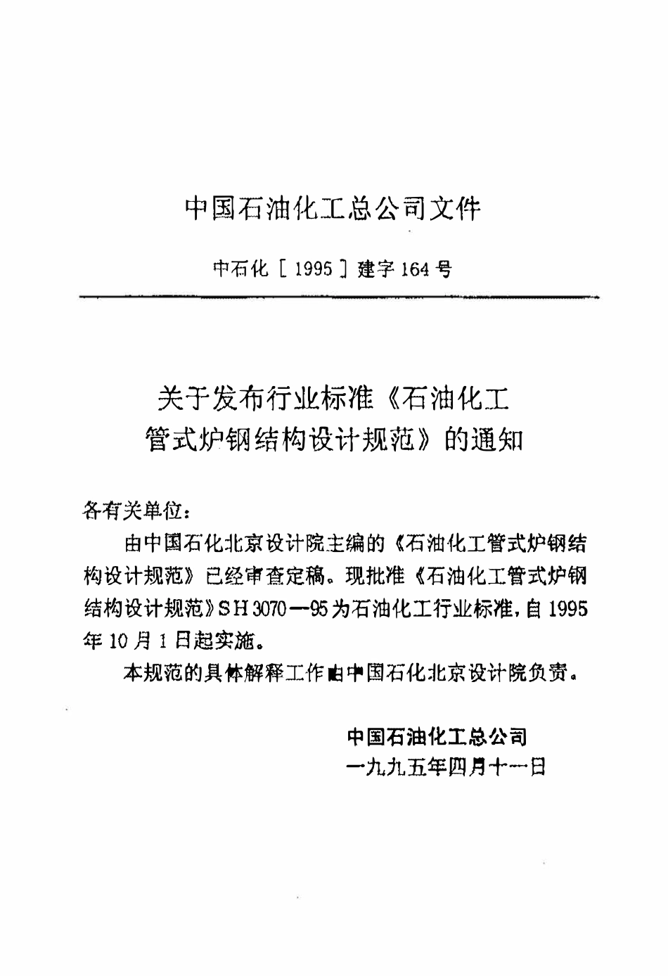 SH 3070-1995 石油化工管式炉钢结构设计规范.pdf_第3页