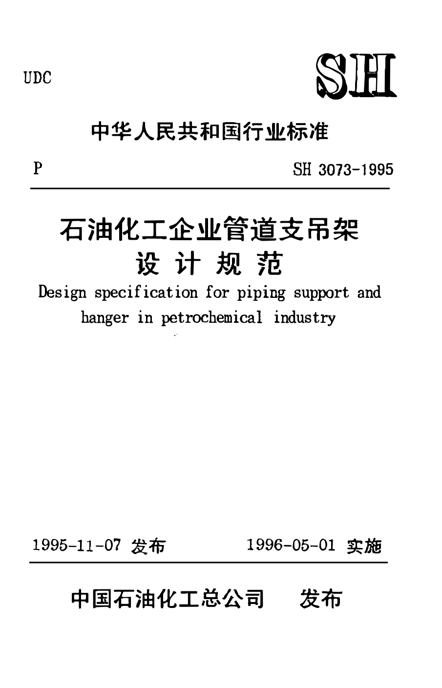 SH 3073-1995 石油化工企业管道支吊架设计规范.pdf_第1页