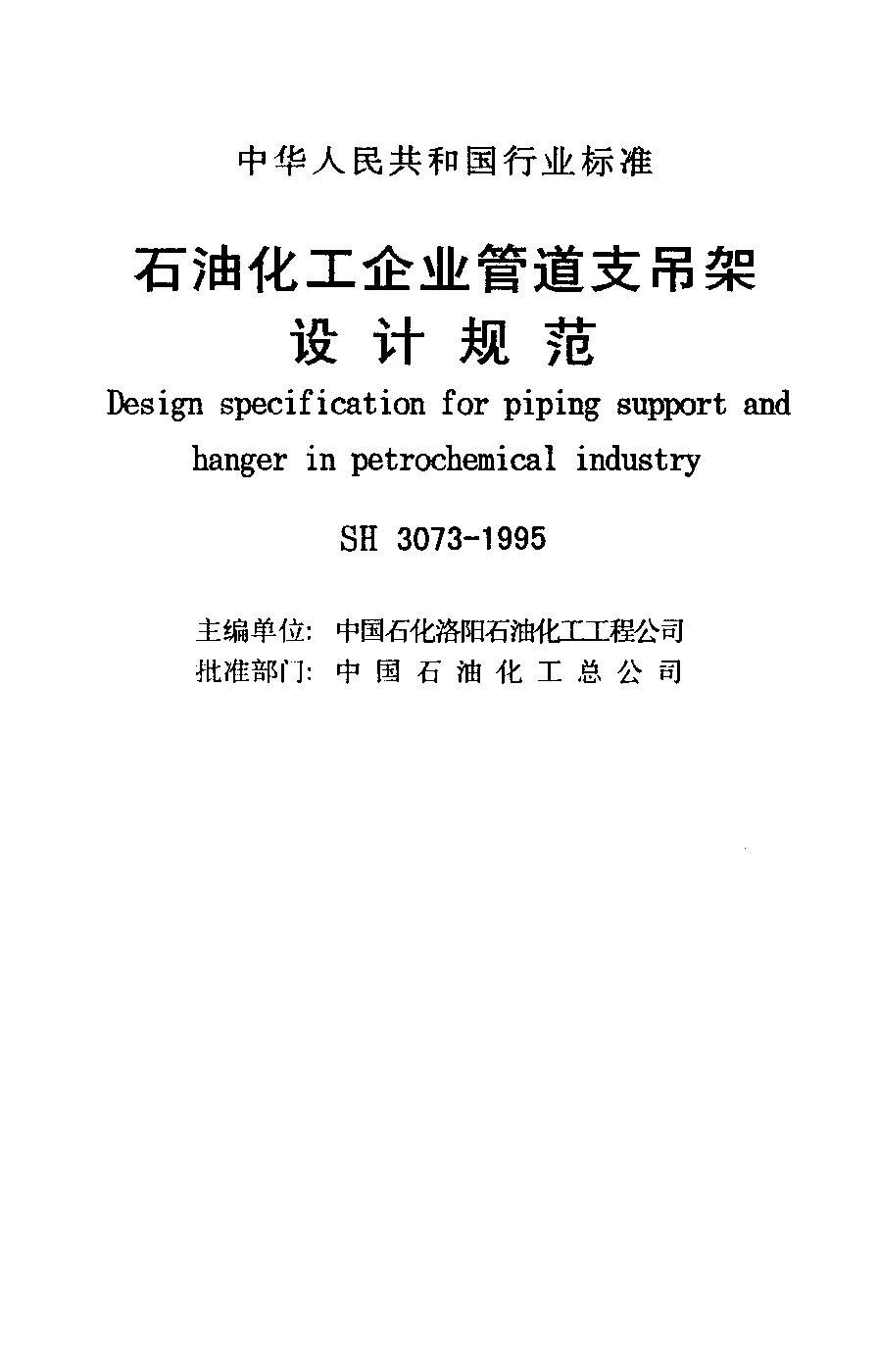 SH 3073-1995 石油化工企业管道支吊架设计规范.pdf_第2页