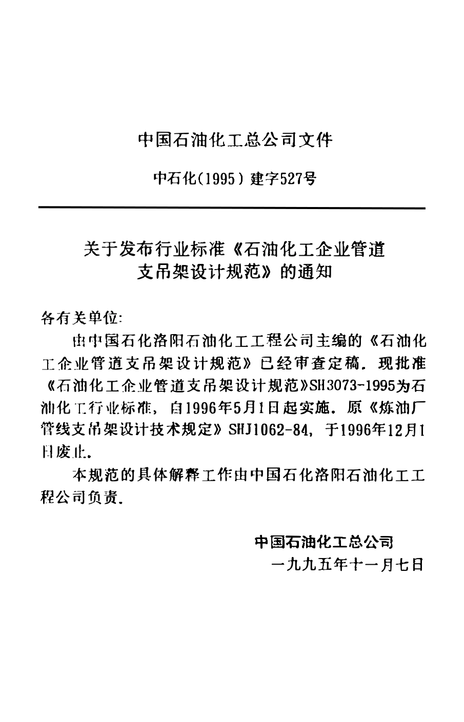 SH 3073-1995 石油化工企业管道支吊架设计规范.pdf_第3页