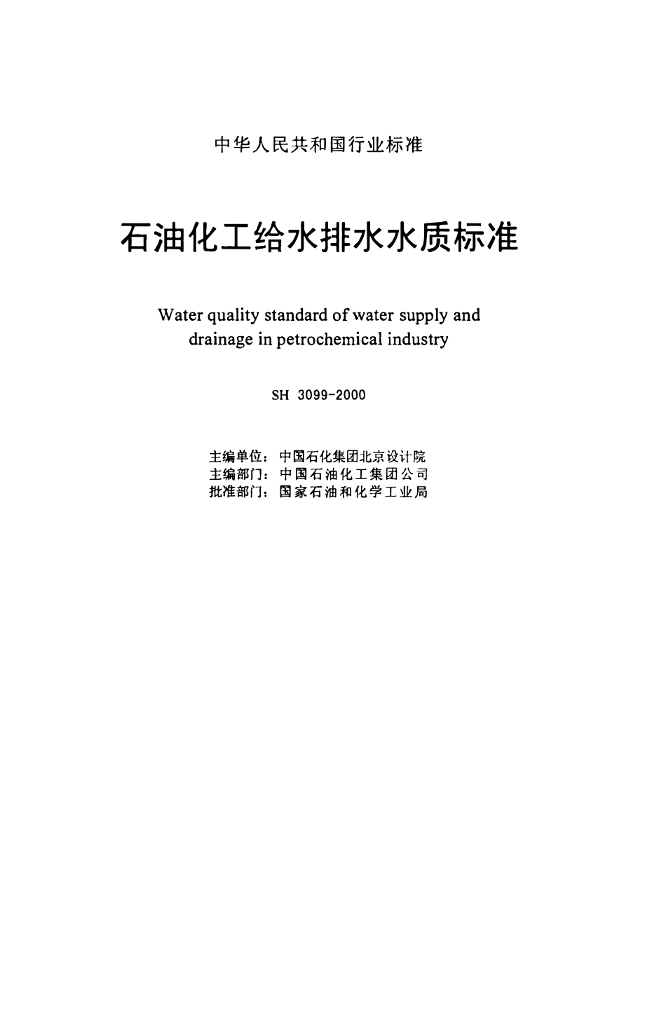 SH 3099-2000 石油化工给水排水水质标准.pdf_第2页